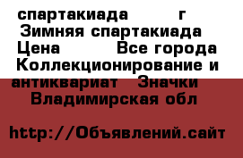 12.1) спартакиада : 1974 г - VI Зимняя спартакиада › Цена ­ 289 - Все города Коллекционирование и антиквариат » Значки   . Владимирская обл.